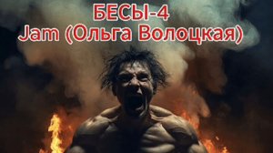 Jam-БЕСЫ-4