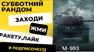 Катаю субботний рандом.