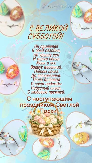 С Великой Субботой! С наступающей Пасхой Христовой! Поздравление.