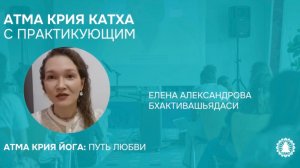Атма крия катха с практикующим йогом Еленой Александровой
