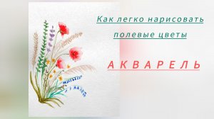 Как легко нарисовать полевые цветы акварелью. Маленький рисунок.