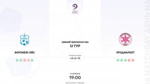 Воронеж-Ойл × Продмаркет. Суперлига. Зимний чемпионат 8х8