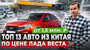 🔥ТОП 13 АВТО ИЗ КИТАЯ ПО ЦЕНЕ Lada Vesta в АПРЕЛЕ