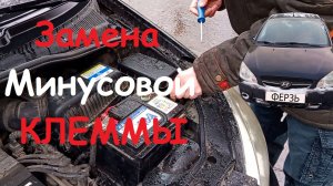 Hyundai GETZ замена минусовой клеммы