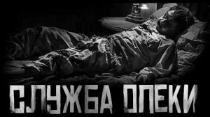 СЛУЖБА ОПЕКИ... Страшные истории на ночь.