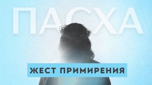 Пасха Праздничный концерт | Жест примирения 👉 Дмитрий Селиванов 🔴 Проповедь