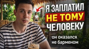 Я ЗАПЛАТИЛ НЕ ТОМУ ЧЕЛОВЕКУ… 😳 (самый неловкий момент в путешествии)