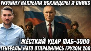 300 цинковых гробов. Украину накрыли „Искандер“ и „Оникс“. Генералов НАТО отправили грузом 200