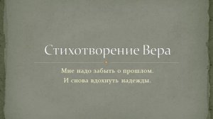 Мысли Авторское стихотворение./Вера Авторское стихотворение