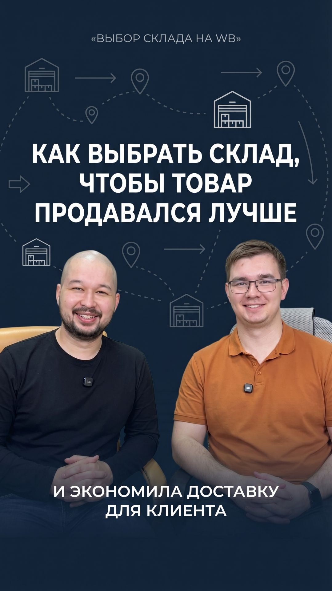Как выбрать правильные склады на ВБ?  🚛#товарка #вб #перваяотгрузка