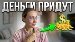 Деньги - это аплодисменты Бога за выбор себя: как начать получать их легко