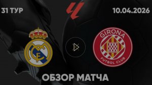 Реал Мадрид — Жирона. Обзор матча. Испания, тур 31. 10.04.26