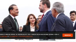 Вэнс провел встречу с премьер-министром Пакистана