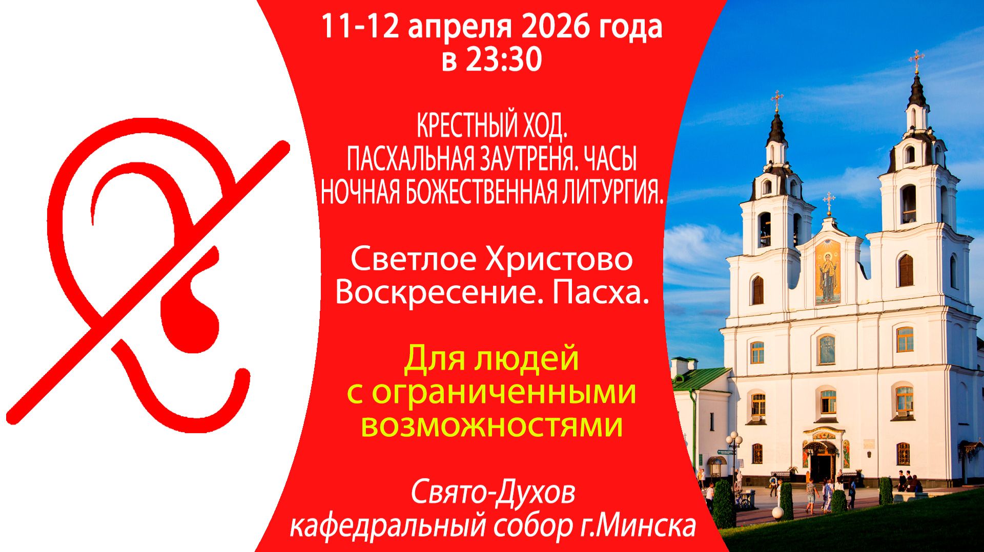 2026.04.11-12. Трансляция Пасхальной Божественной литургии для людей с ограниченными возможностями.