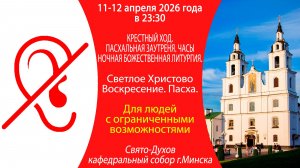 2026.04.11-12. Трансляция Пасхальной Божественной литургии для людей с ограниченными возможностями.