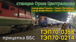 Прицепка ВБС Гродно – Санкт-Петербург к поезду №84, тепловозы ТЭП70-0358, ТЭП70-0214 и ЧМЭ3-3747