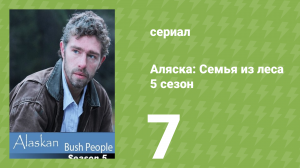 Аляска: Семья из леса 5 сезон 7 серия (реалити-шоу, 2016)
