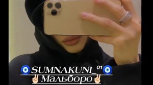 👌🏻новая песня 🔱 Мальборо ✌🏻 ищут все