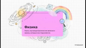 Физика 7 класс параграф 1 Что изучает физика