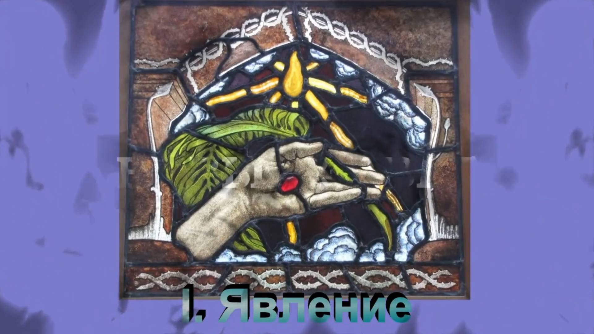 1. ЯВЛЕНИЕ. Новый Завет...