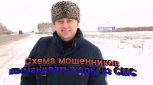 Схема мошенников выманивать коды из СМС