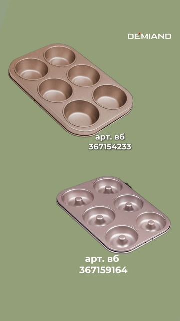 Идеальные формы для аэрогриля DEMIAND