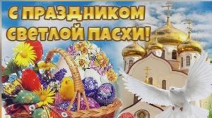 Со Светлым Праздником Пасхи!💐💐💐