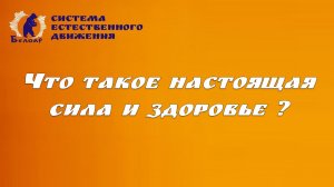 Что такое настоящая сила и здоровье (БЕЛОЯР)