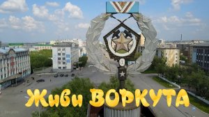 Воркута, июль 2017.