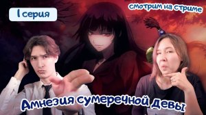 Смотрим аниме, реакция Амнезия сумеречной девы - 2 серия 1 сезон