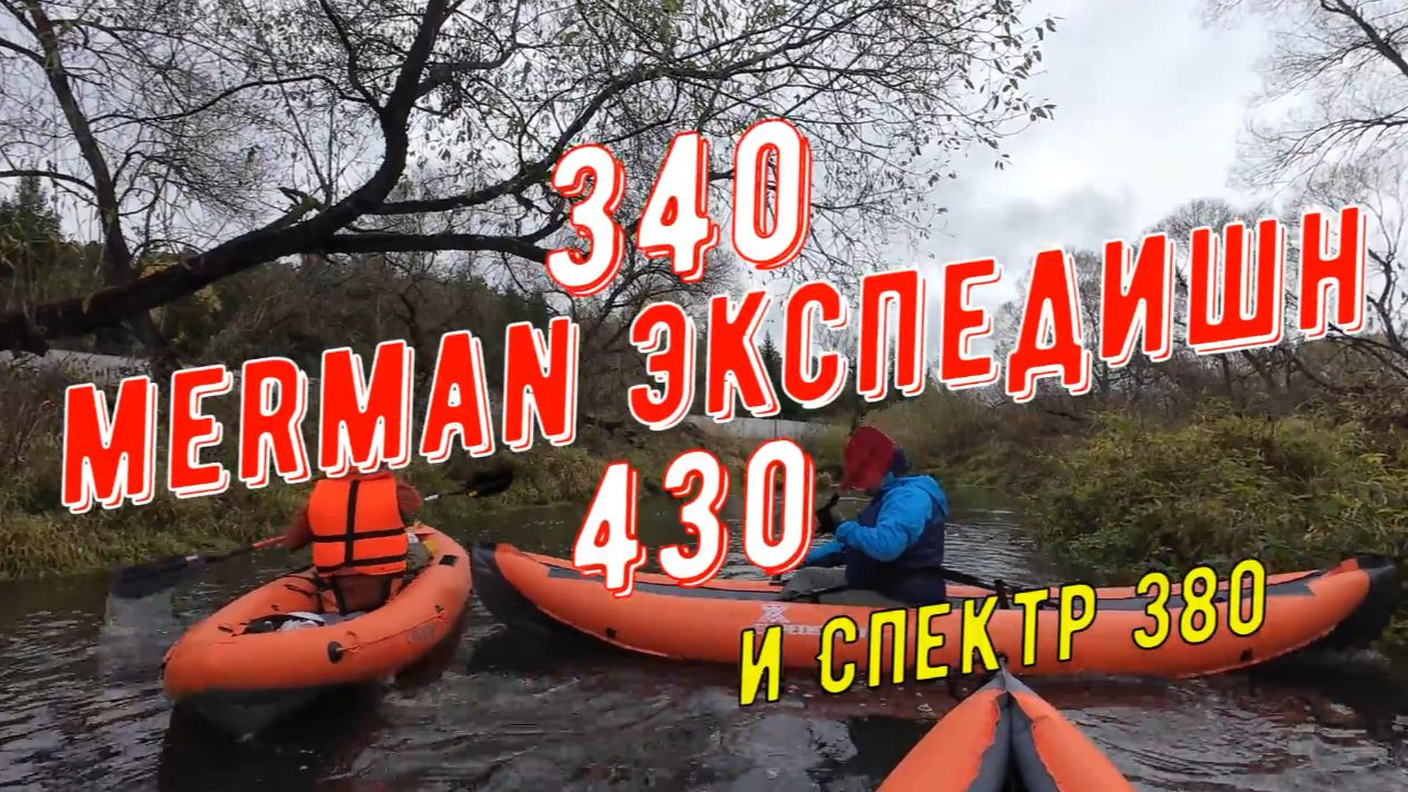 Рожайка, Спектр и два Мермана