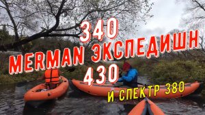 Рожайка Спектр и два Мермана