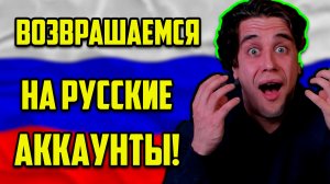 ВОЗВРАЩАЕМСЯ НА РУ АККАУНТ В WOW