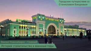 Вокзал Новосибирск Главный
