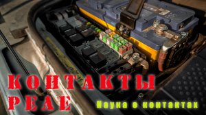 Разобрал реле и почистил контакты.