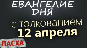 12 апреля Воскресение Христово! Пасха Евангелие дня 2026 с толкованием