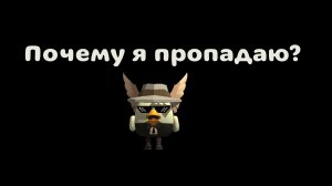 Почему я пропадаю?