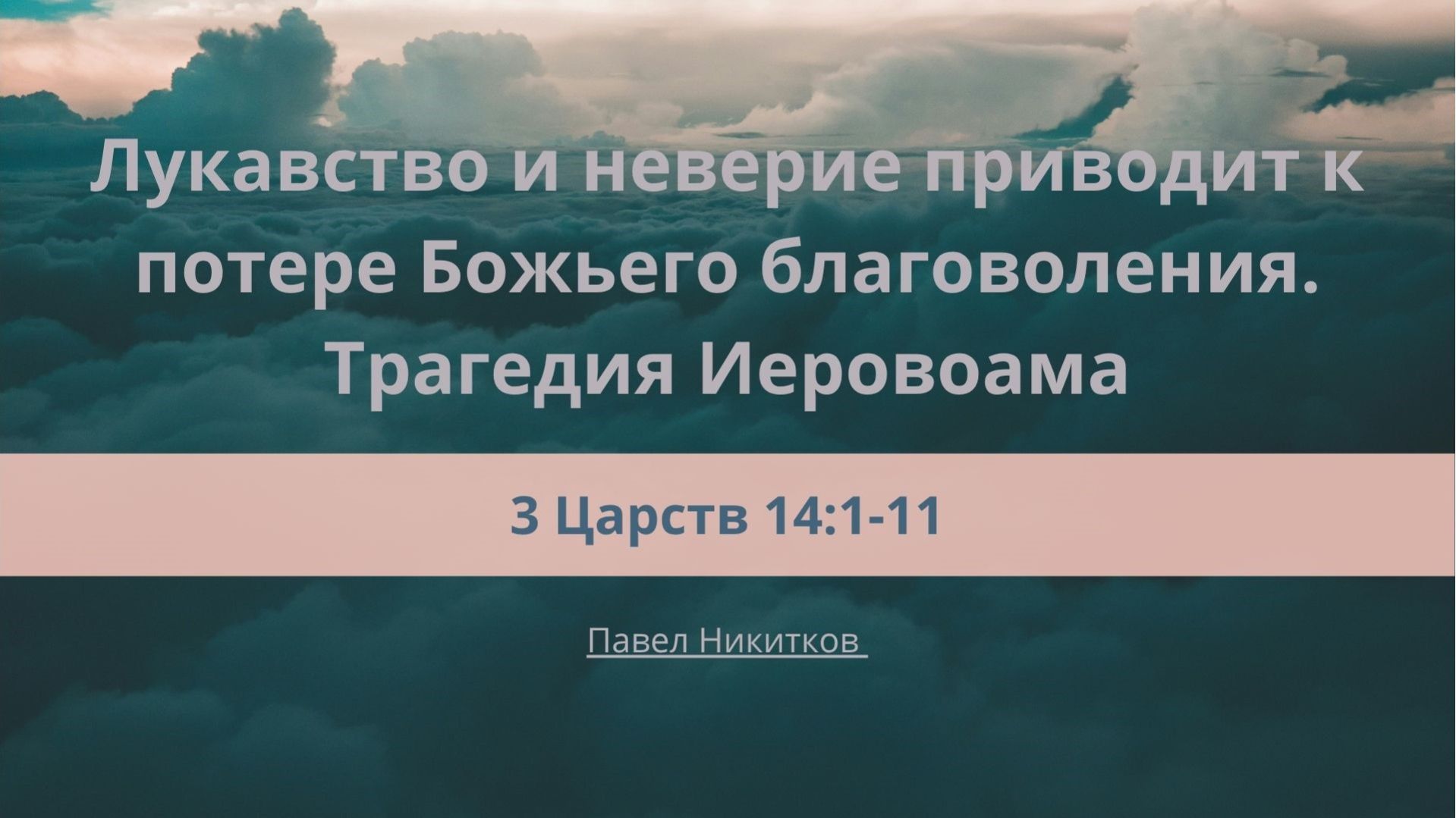 Проповеди | Павел Никитков