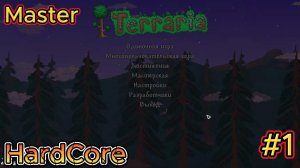Terraria hardcore, максимальная сложность, часть 1!