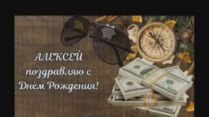 Алёшка (Песня 100)