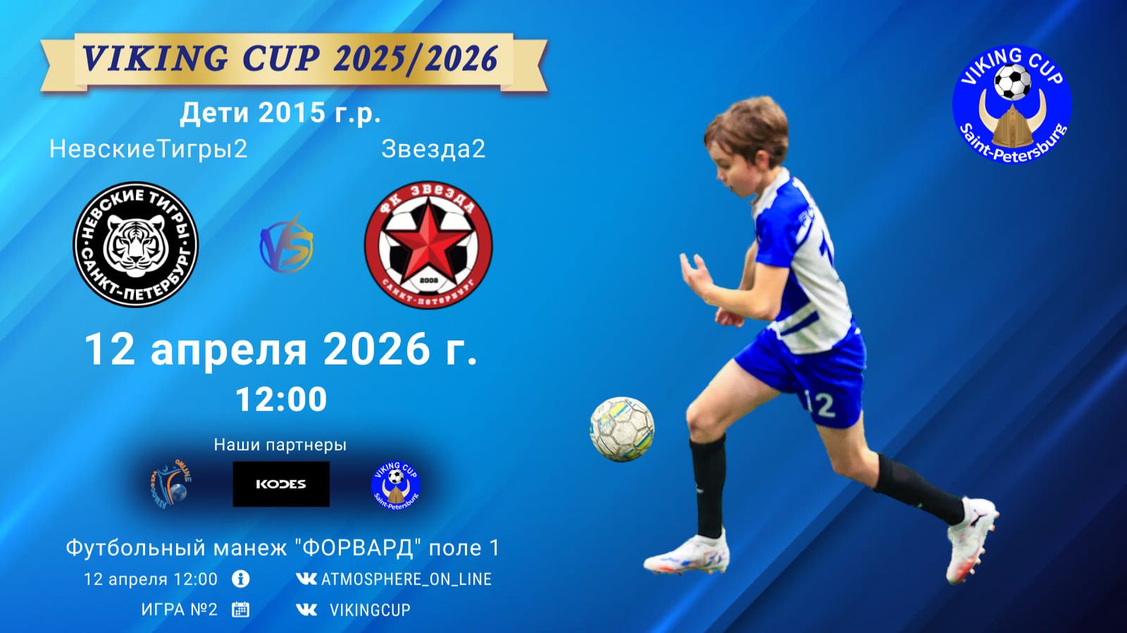 НевскиеТигры2-Звезда2/VIKING CUP, Игра №2, 12-04-2026 12:00