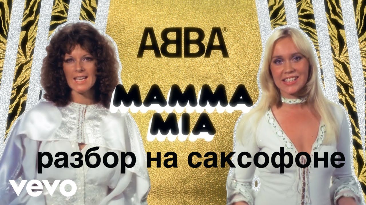 Abba - Mamma Mia ( Разбор на саксофоне)