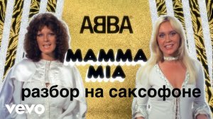 Abba - Mamma Mia ( Разбор на саксофоне)