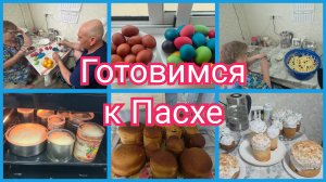 ПЕЧЁМ КУЛИЧИ, Красим Яйца. ПОДГОТОВКА к празднику. На кухне с МАМОЙ