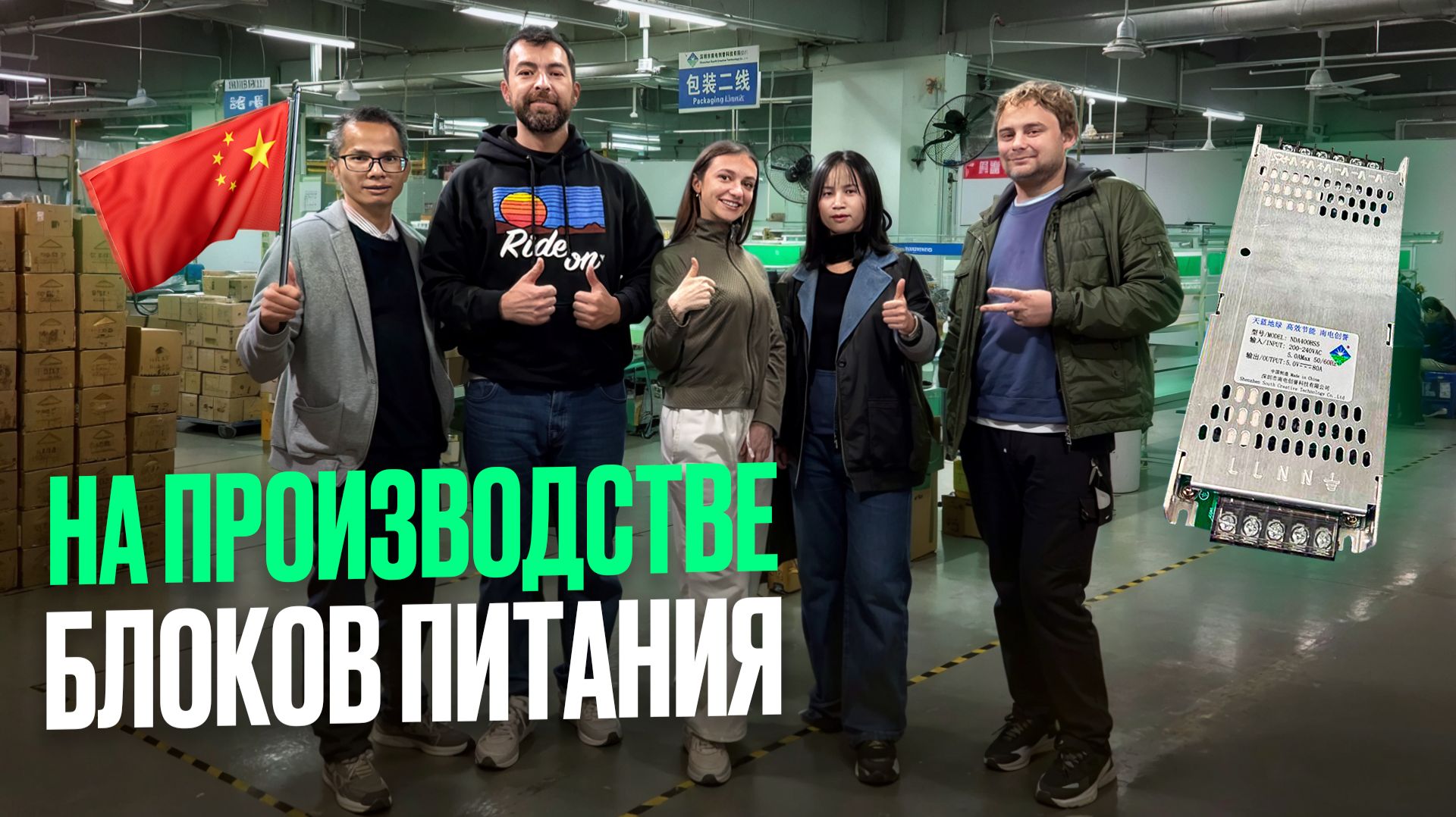 Влог: переговоры с Китайцами на производстве блоков питания в Шеньчжень / Николай Ступников
