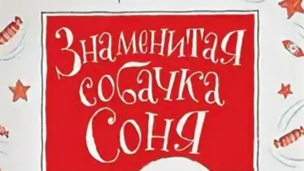 Усачев. Знаменитая собачка Соня. 1 часть.