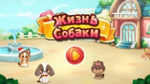 Жизнь собаки игра для детей