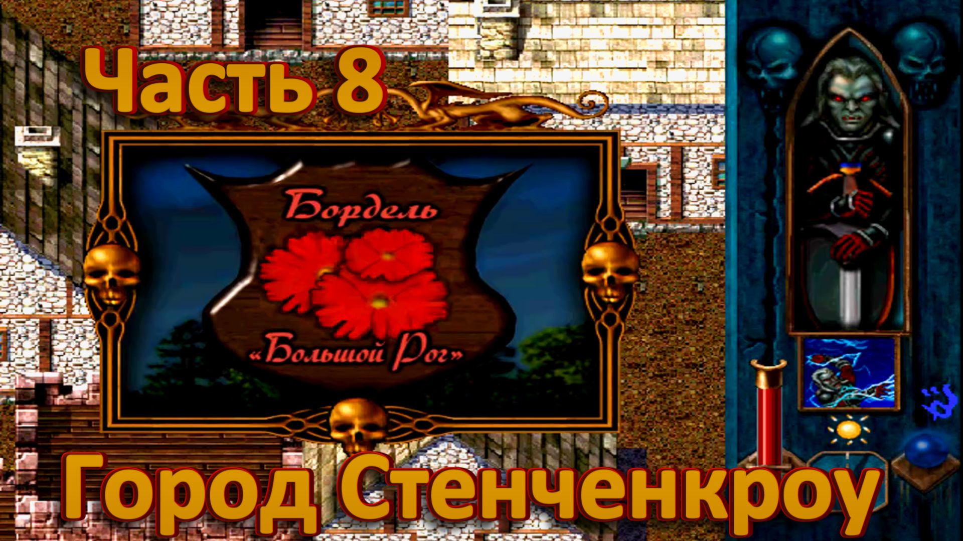 Blood Omen: Legacy of Kain ч8. Город Стенченкроу