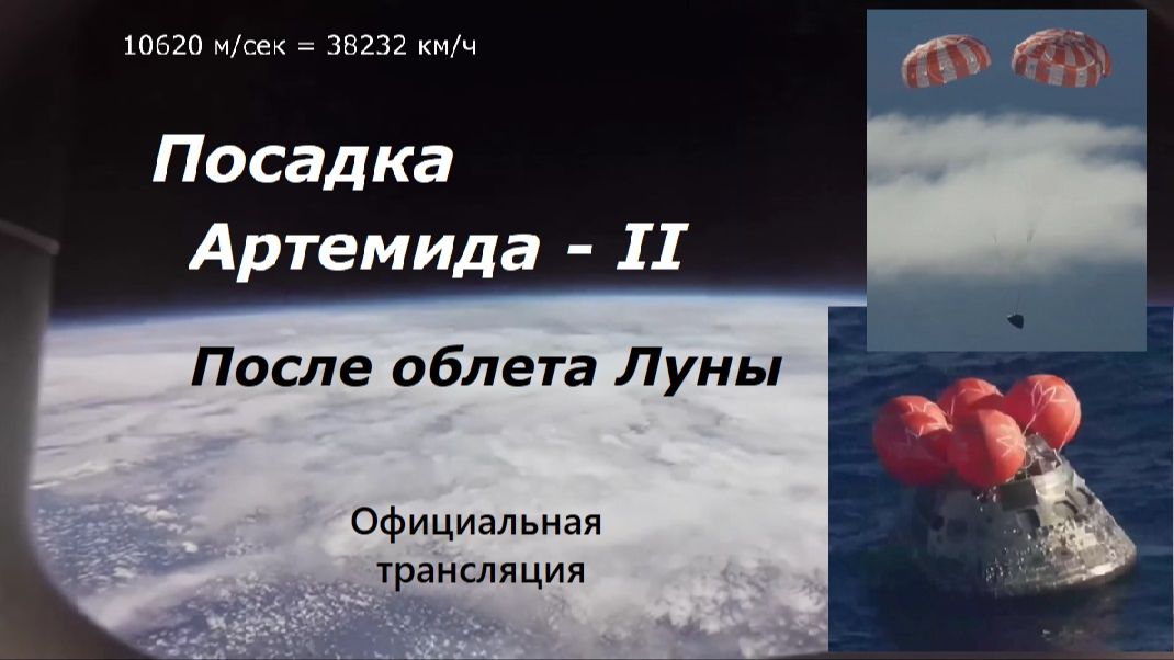 Посадка Артемида-II после облета Луны официальная трансляция