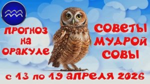 ВОДОЛЕЙ: ПРОГНОЗ на НЕДЕЛЮ с 13.04.2026 по 19.04.2026 на Оракуле "СОВЕТЫ МУДРОЙ СОВЫ"!!!